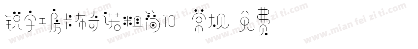 锐字工房卡布奇诺粗简10 常规字体转换